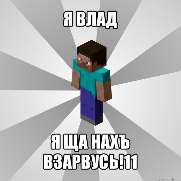 я влад я ща нахъ взарвусь!11, Мем Типичный игрок Minecraft