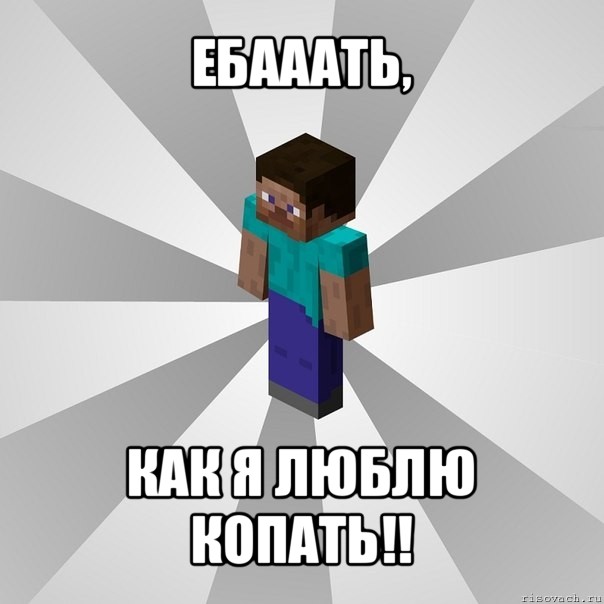 ебааать, как я люблю копать!!, Мем Типичный игрок Minecraft