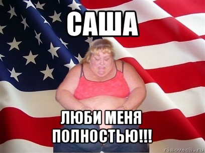 саша люби меня полностью!!!, Мем Толстая американка