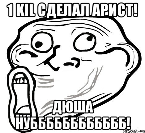 1 kil сделал арист! дюша нубббббббббббб!, Мем  Trollface LOL