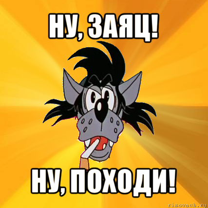 ну, заяц! ну, походи!, Мем Волк