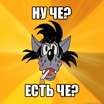 ну че? есть че?, Мем Волк