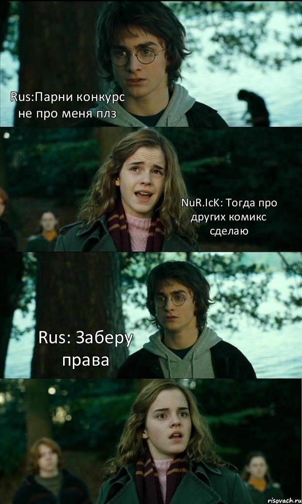 Rus:Парни конкурс не про меня плз NuR.IcK: Тогда про других комикс сделаю Rus: Заберу права , Комикс Разговор Гарри с Гермионой