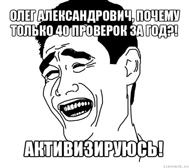 олег александрович, почему только 40 проверок за год?! активизируюсь!, Мем Яо минг