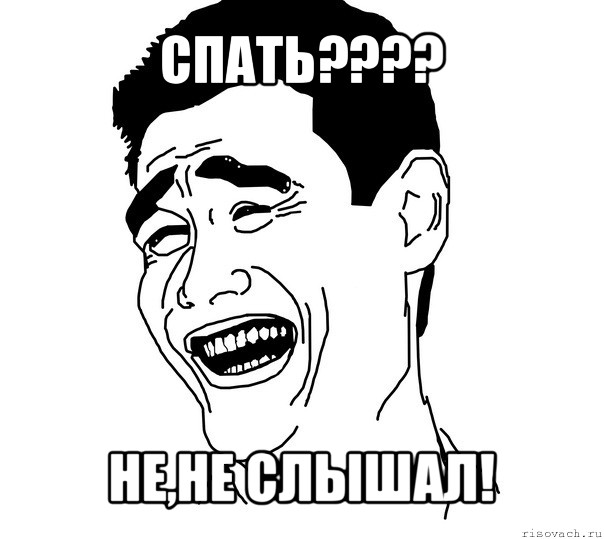 спать??? не,не слышал!, Мем Яо минг