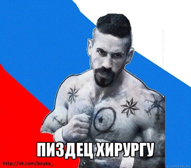  пиздец хирургу