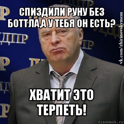 спиздили руну без боттла,а у тебя он есть? хватит это терпеть!, Мем Хватит это терпеть (Жириновский)