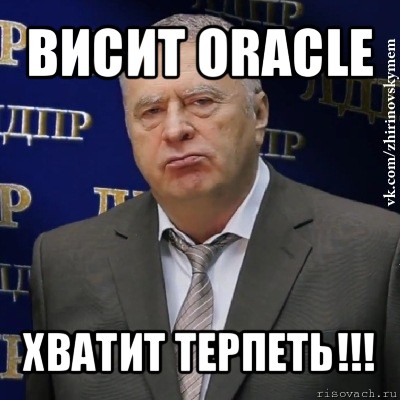 висит oracle хватит терпеть!!!, Мем Хватит это терпеть (Жириновский)