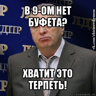 в 9-ом нет буфета? хватит это терпеть!, Мем Хватит это терпеть (Жириновский)