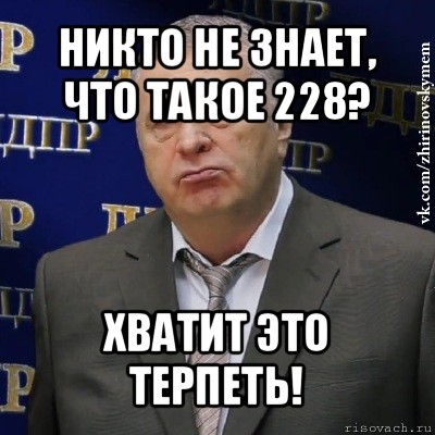 никто не знает, что такое 228? хватит это терпеть!, Мем Хватит это терпеть (Жириновский)