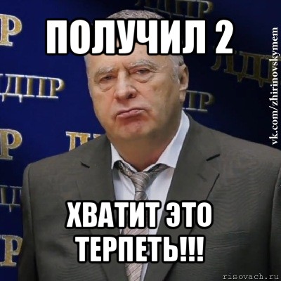 получил 2 хватит это терпеть!!!, Мем Хватит это терпеть (Жириновский)