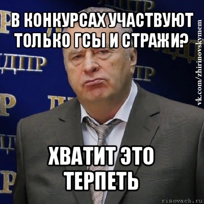 в конкурсах участвуют только гсы и стражи? хватит это терпеть, Мем Хватит это терпеть (Жириновский)