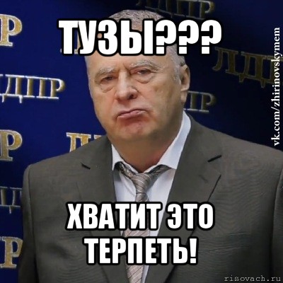 тузы??? хватит это терпеть!, Мем Хватит это терпеть (Жириновский)