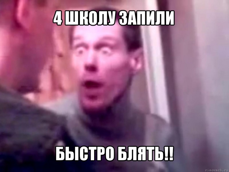 4 школу запили быстро блять!!