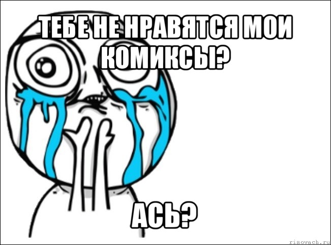 тебе не нравятся мои комиксы? ась?, Мем Это самый