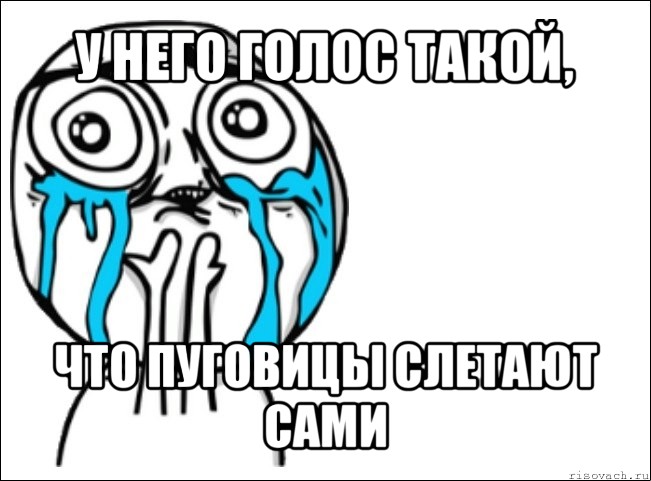 у него голос такой, что пуговицы слетают сами, Мем Это самый