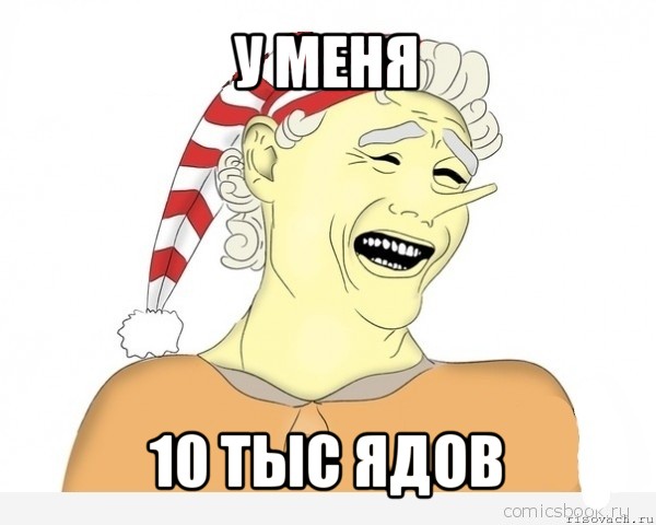 у меня 10 тыс ядов, Мем буратино