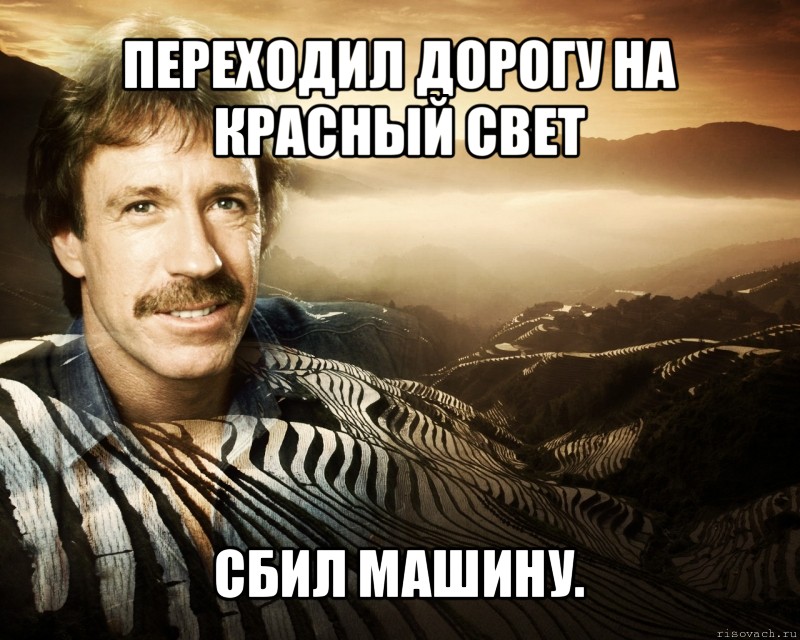 переходил дорогу на красный свет сбил машину., Мем чак норрис