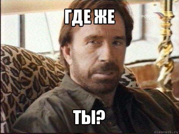 где же ты?