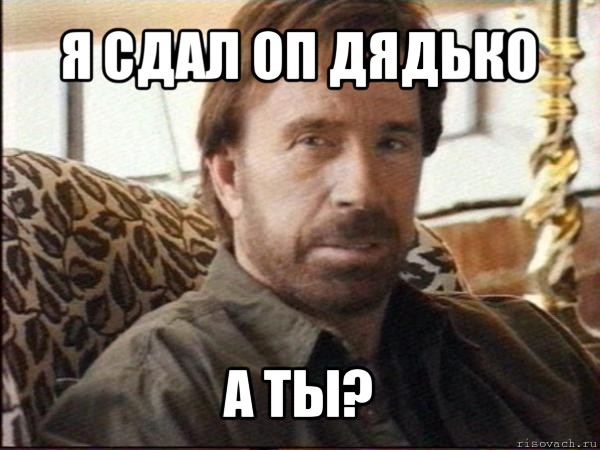 я сдал оп дядько а ты?