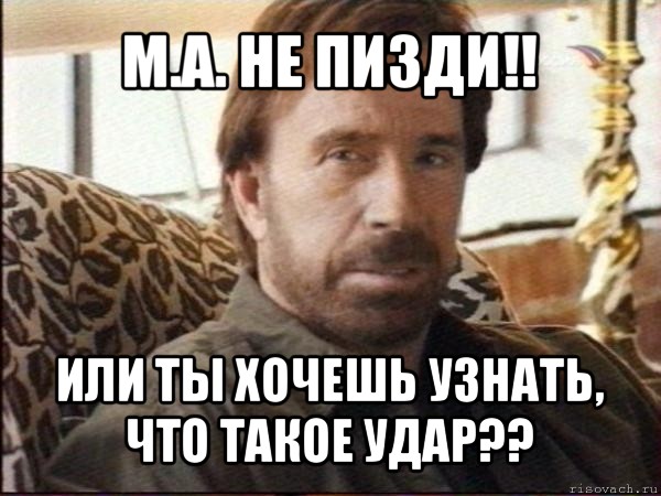 м.а. не пизди!! или ты хочешь узнать, что такое удар??, Мем чак норрис