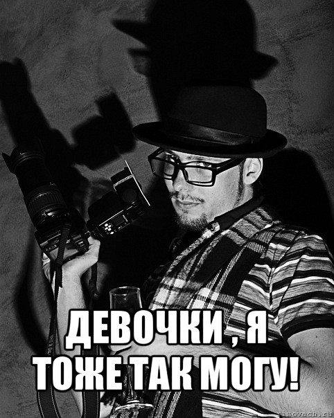  девочки , я тоже так могу!, Мем фАтограф