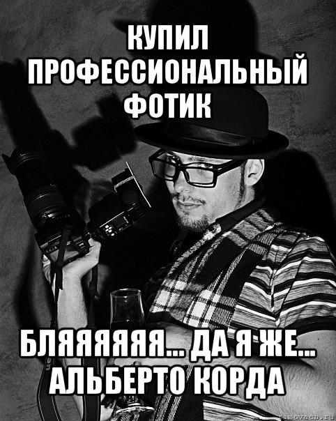 купил профессиональный фотик бляяяяяя... да я же...
альберто корда, Мем фАтограф