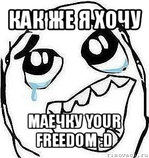 как же я хочу маечку your freedom :d