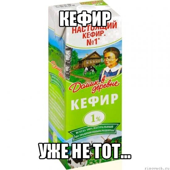 кефир уже не тот...