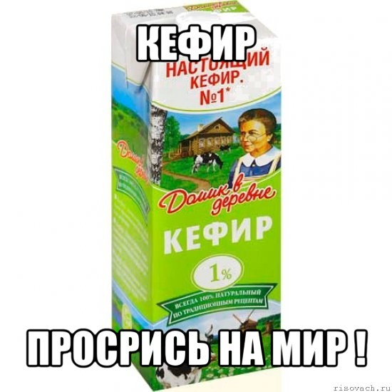 кефир просрись на мир !