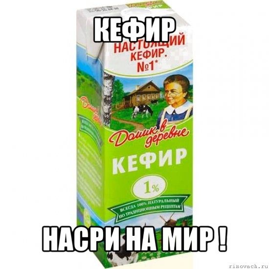 кефир насри на мир !, Мем кефир