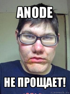 anode не прощает!