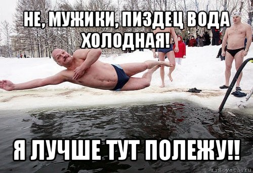 не, мужики, пиздец вода холодная! я лучше тут полежу!!, Мем крещение