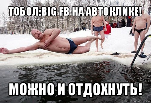 тобол:big fb на автоклике! можно и отдохнуть!