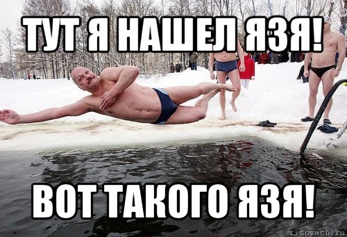 тут я нашел язя! вот такого язя!, Мем крещение