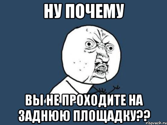 ну почему вы не проходите на заднюю площадку??