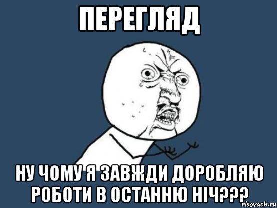 перегляд ну чому я завжди доробляю роботи в останню ніч???, Мем Ну почему