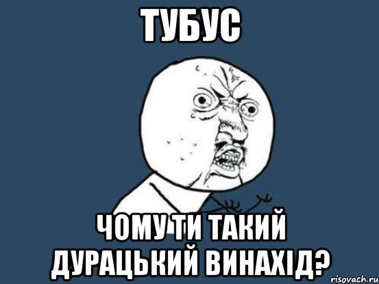 тубус чому ти такий дурацький винахід?, Мем Ну почему