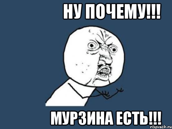 ну почему!!! мурзина есть!!!