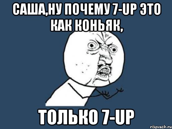 саша,ну почему 7-up это как коньяк, только 7-up