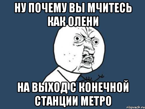 ну почему вы мчитесь как олени на выход с конечной станции метро