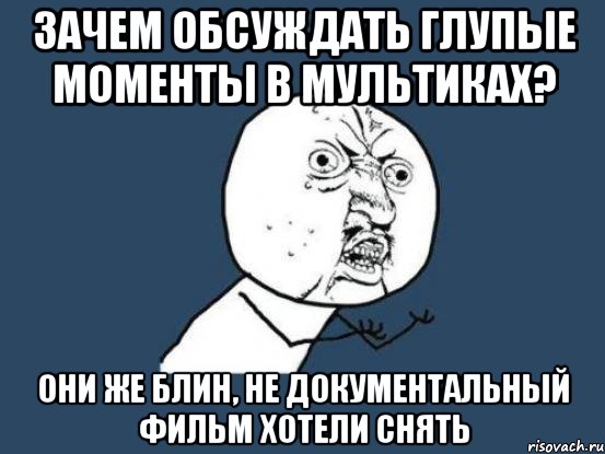 зачем обсуждать глупые моменты в мультиках? они же блин, не документальный фильм хотели снять