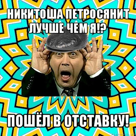 никитоша петросянит лучше чем я!? пошёл в отставку!, Мем омский петросян