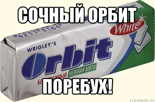 сочный орбит поребух!