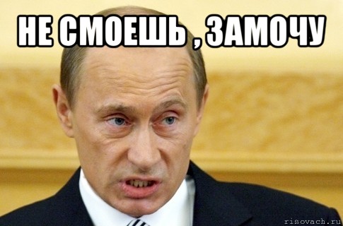 не смоешь , замочу , Мем путин