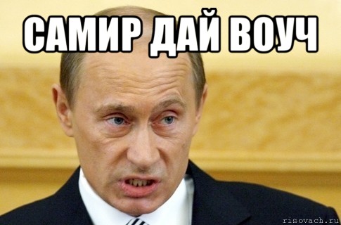 самир дай воуч , Мем путин