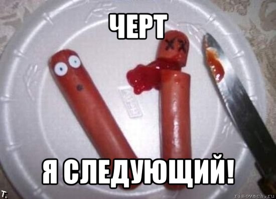 черт я следующий!, Мем сосиски