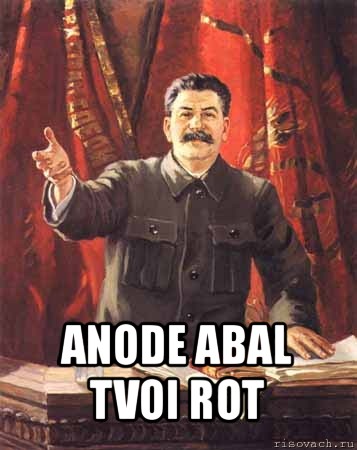  anode abal tvoi rot, Мем  сталин цветной