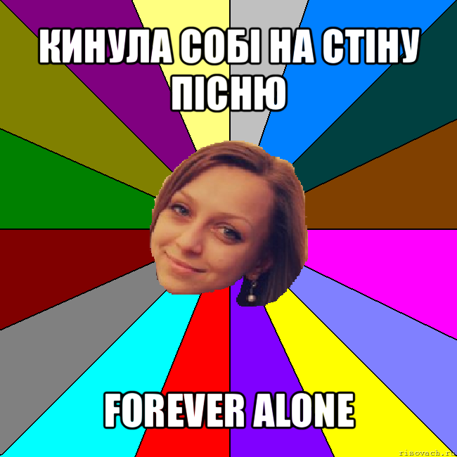 кинула собі на стіну пісню forever alone, Мем тп