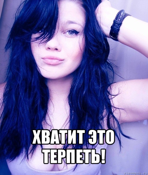  хватит это терпеть!, Мем тупая пизда